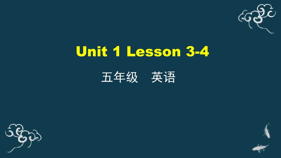 Unit 1 We have new friends Lesson 3-4 （ ppt课件+教案+练习(无答案）)-人教精通版五年级上册《英语》.rar