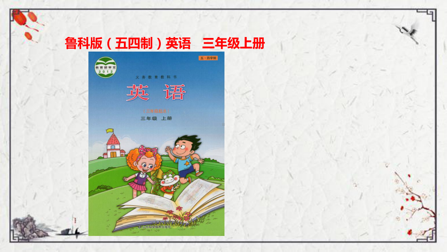 Unit 7 Numbers Lesson 2How many books do you haveppt课件（32张PPT)-鲁科版三年级上册《英语》.pptx_第1页