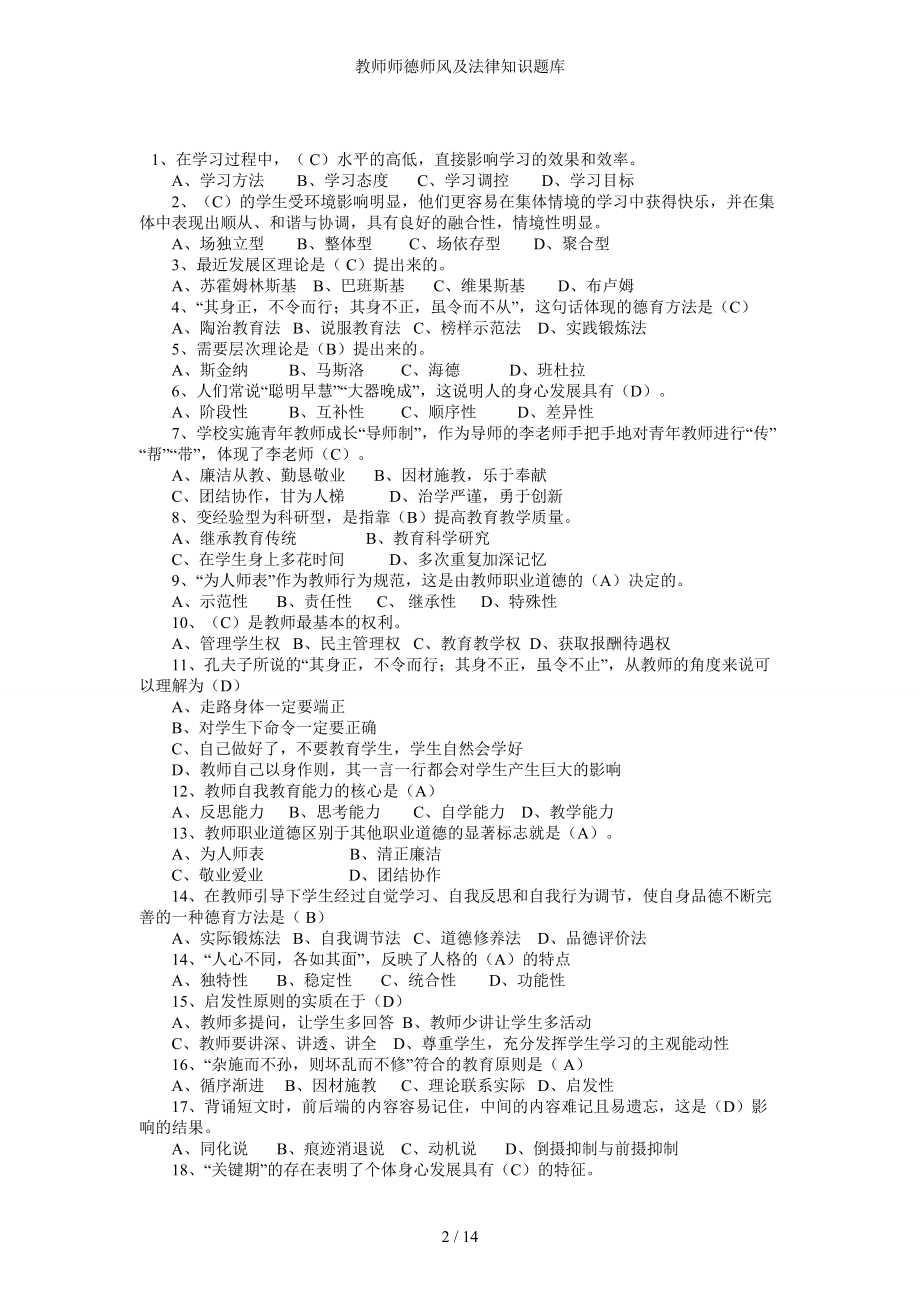 教师师德师风及法律知识题库参考模板范本.doc_第2页