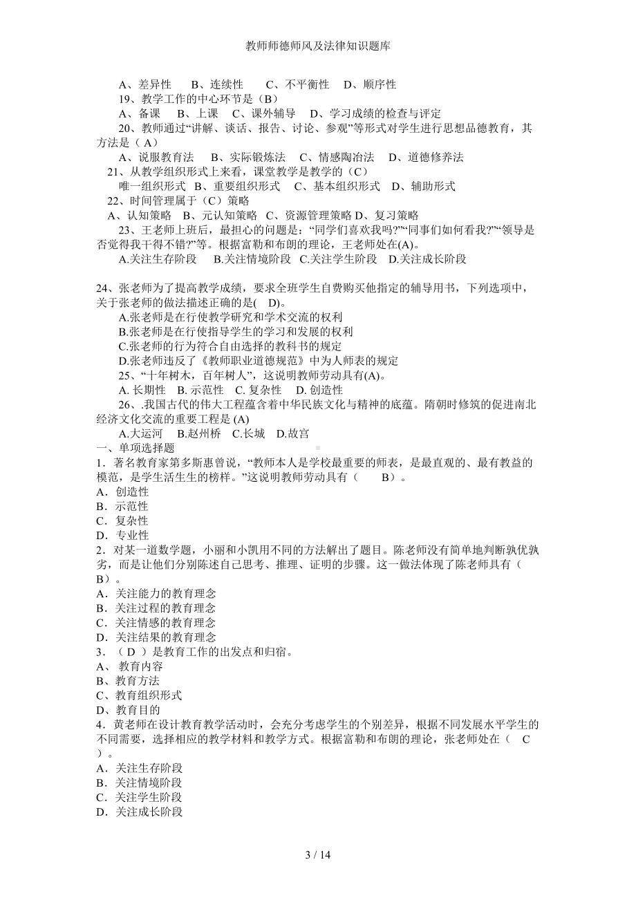 教师师德师风及法律知识题库参考模板范本.doc_第3页