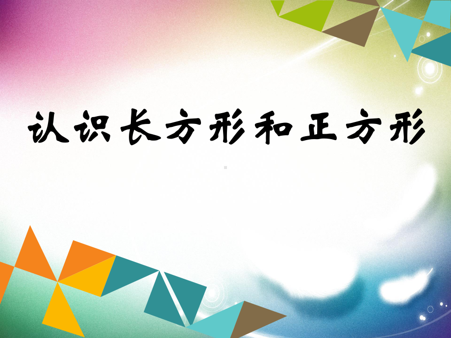 苏教版六年级数学上册第一单元第1课《长方形和正方形的认识》课件（公开课）.pptx_第1页