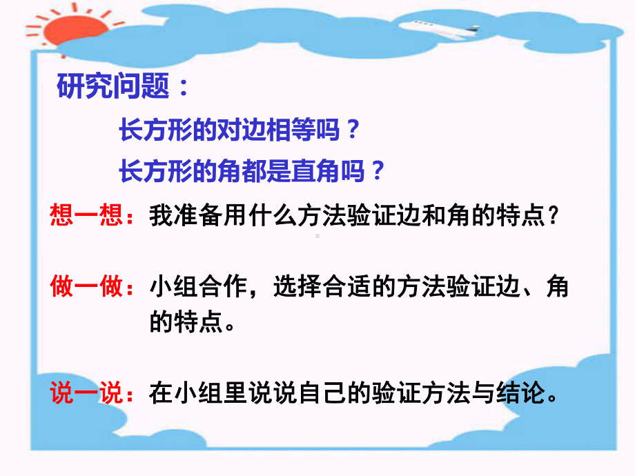 苏教版六年级数学上册第一单元第1课《长方形和正方形的认识》课件（公开课）.pptx_第3页