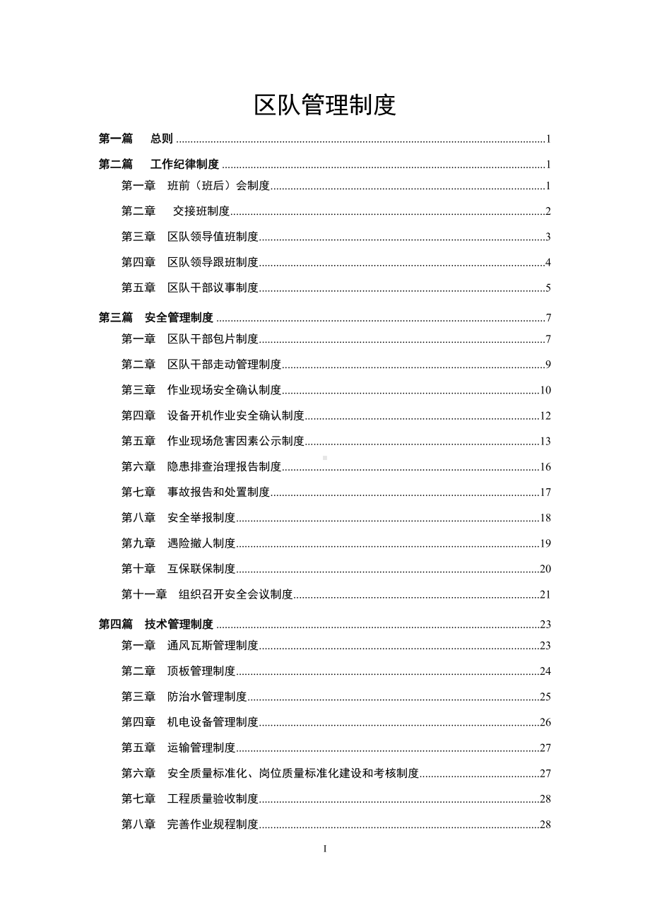 区队管理制度参考模板范本.doc_第1页