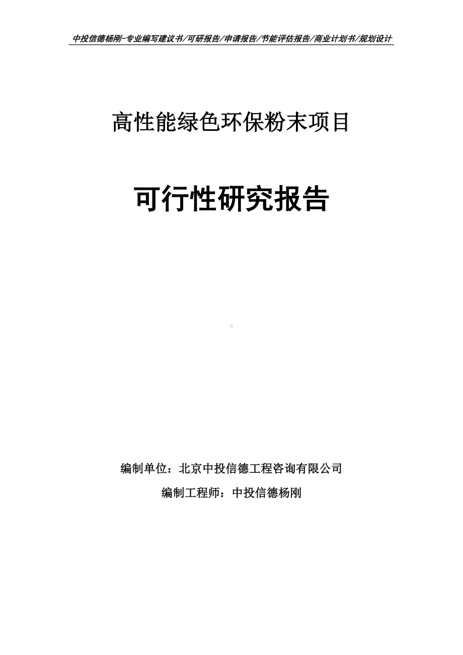 高性能绿色环保粉末可行性研究报告建议书申请备案.doc_第1页