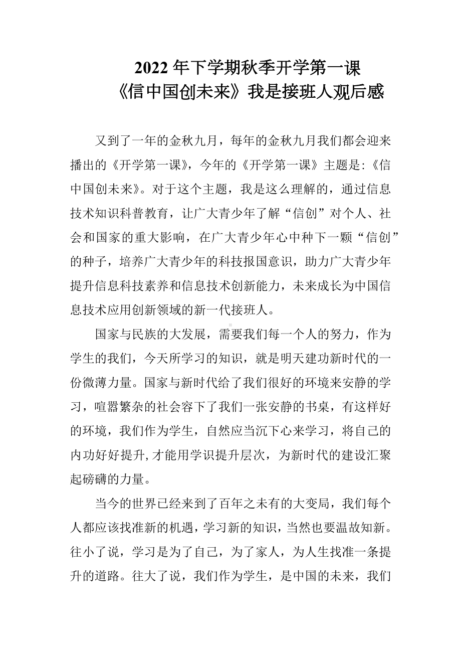 2022年下学期开学第一课《信中国创未来》心得感想（3篇合集）.docx_第1页