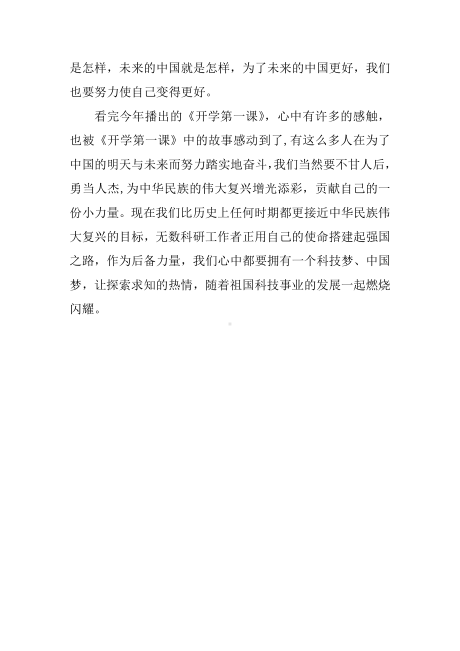 2022年下学期开学第一课《信中国创未来》心得感想（3篇合集）.docx_第2页