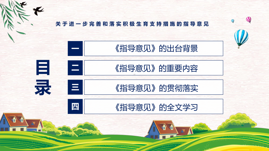 关于进一步完善和落实积极生育支持措施的指导意见全文解读新制订关于进一步完善和落实积极生育支持措施的指导意见精品（PPT课件）.pptx_第3页