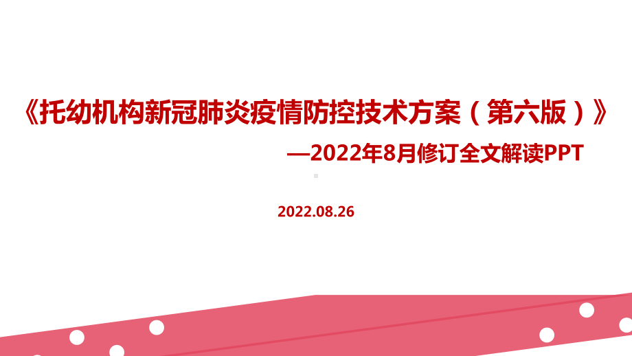 《托幼机构新冠肺炎疫情防控技术方案（第六版）》全文解读PPT 《托幼机构新冠肺炎疫情防控技术方案（第六版）》解读PPT 《托幼机构新冠肺炎疫情防控技术方案（第六版）》修订PPT.ppt_第1页