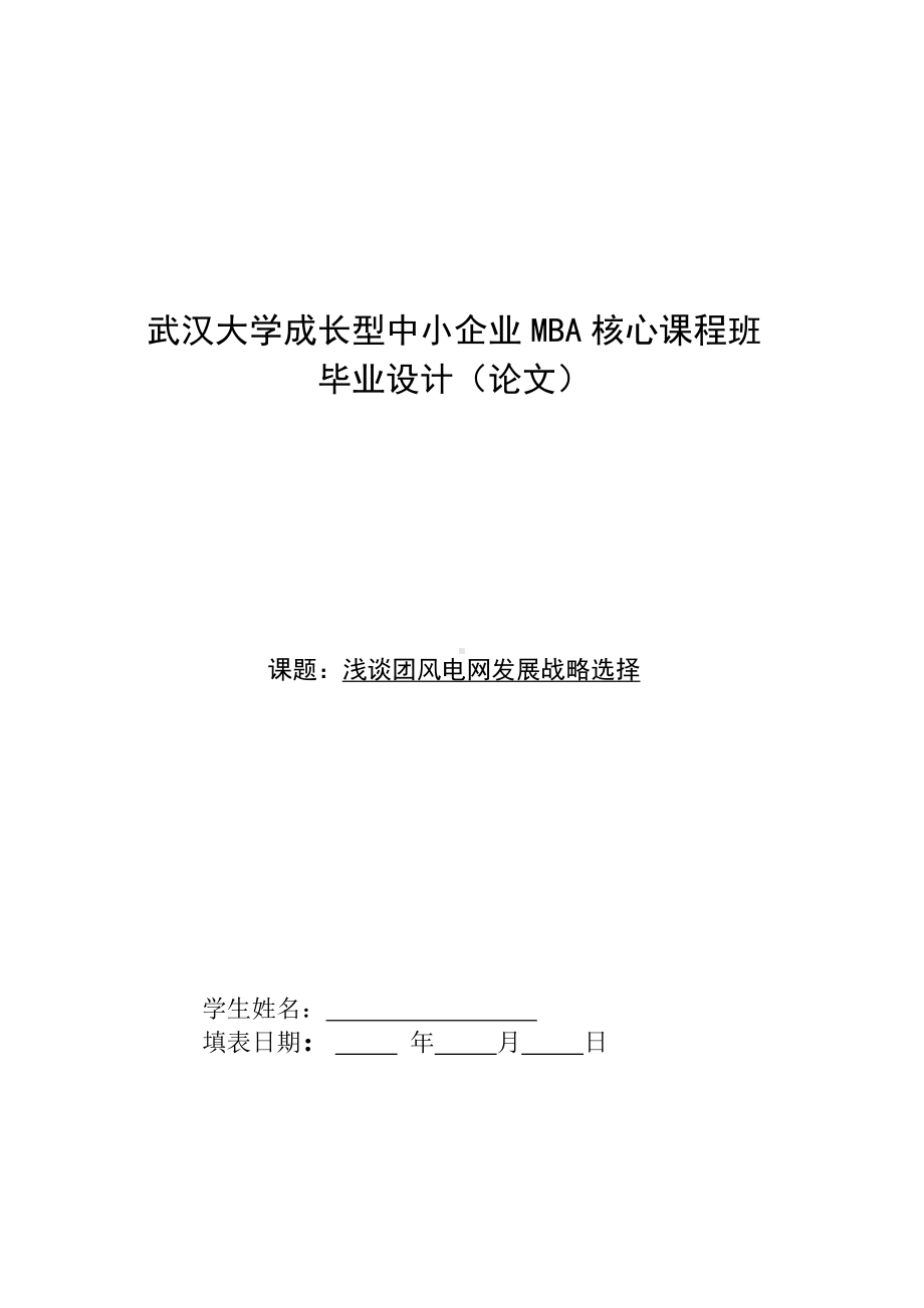 浅谈团风电网发展战略选择-成长型中小企业mba核心课程班毕业设计(论文)参考模板范本.doc_第1页