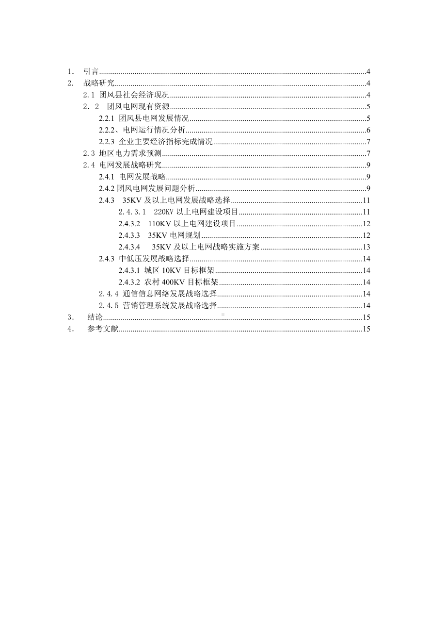 浅谈团风电网发展战略选择-成长型中小企业mba核心课程班毕业设计(论文)参考模板范本.doc_第3页