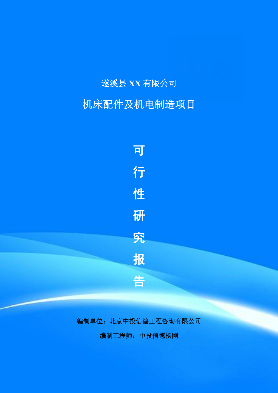 机床配件及机电制造项目可行性研究报告建议书申请备案.doc_第1页