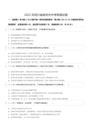 2022年四川省南充市中考物理试卷.docx