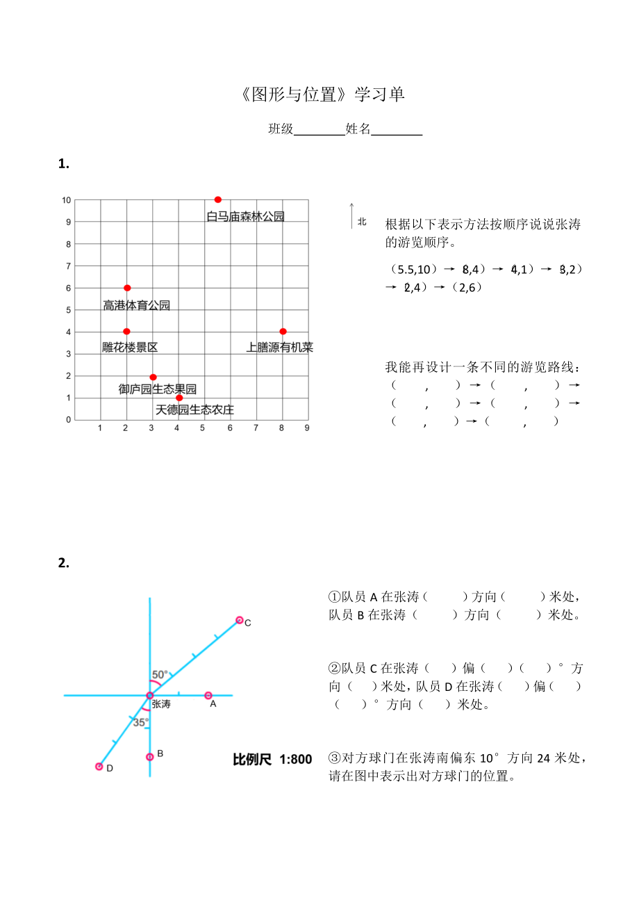 苏教版六年级数学下册《图形与位置》教案、课件、学习单、作业单（定稿公开课）.zip