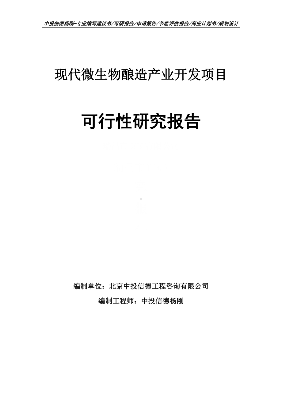 现代微生物酿造产业开发项目可行性研究报告申请备案.doc_第1页