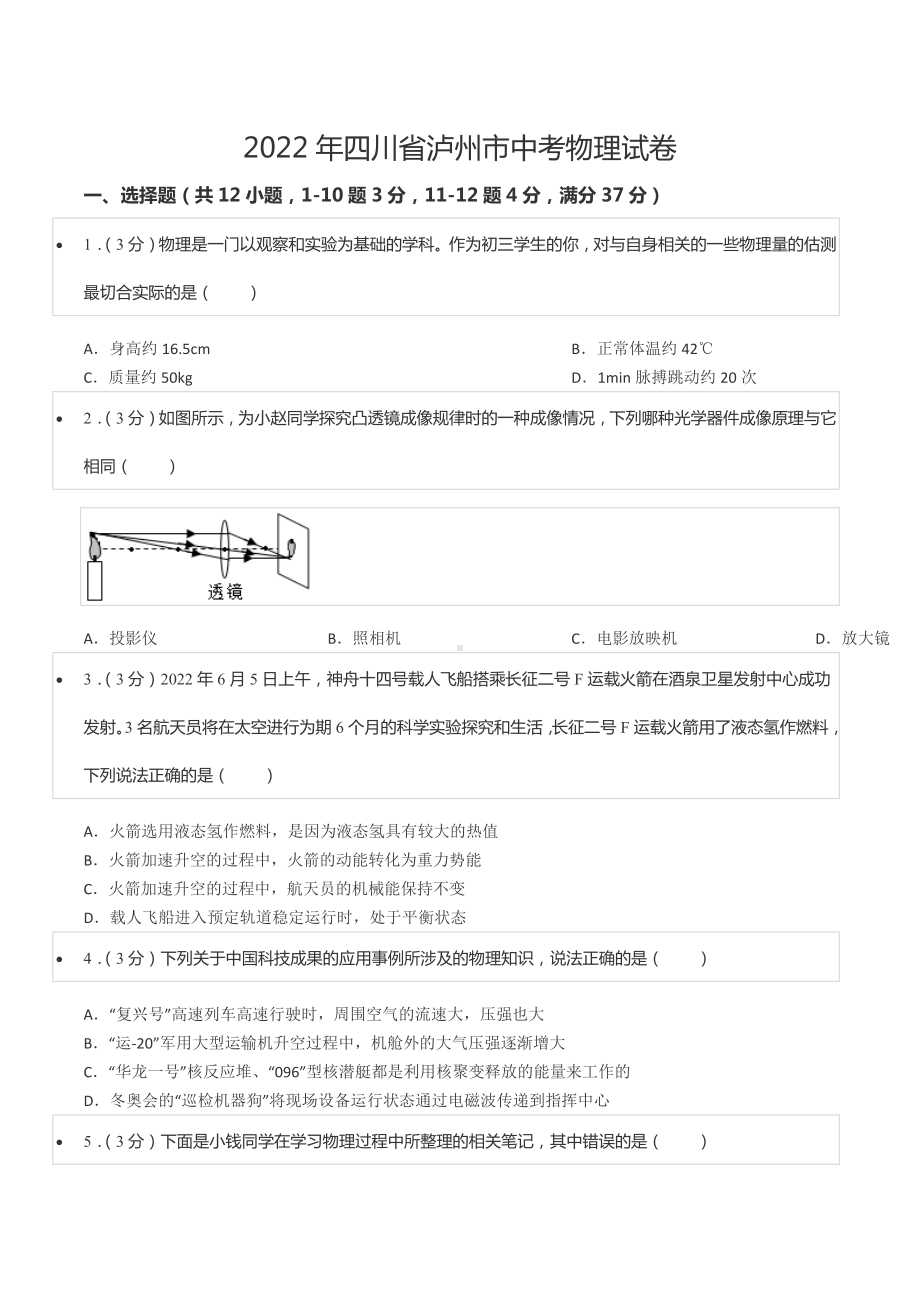 2022年四川省泸州市中考物理试卷.docx_第1页