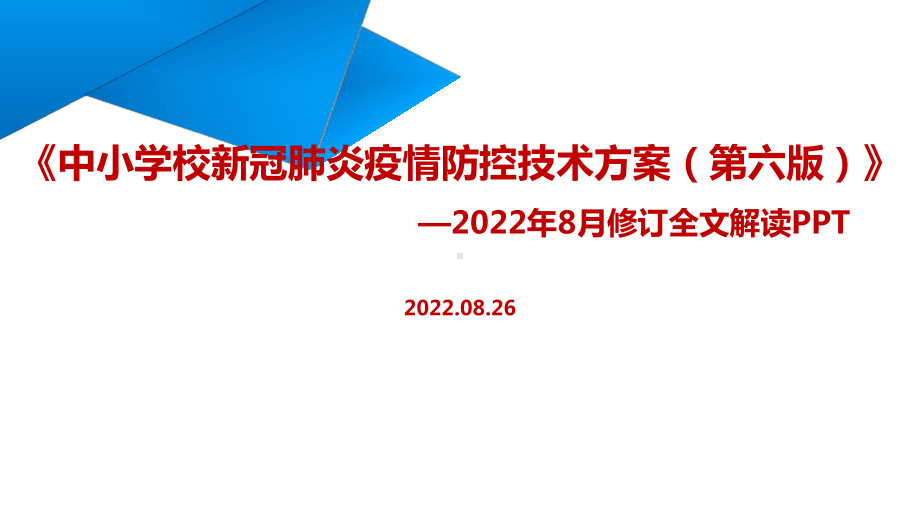 图解全文《中小学校新冠肺炎疫情防控技术方案（第六版）》PPT.ppt_第1页