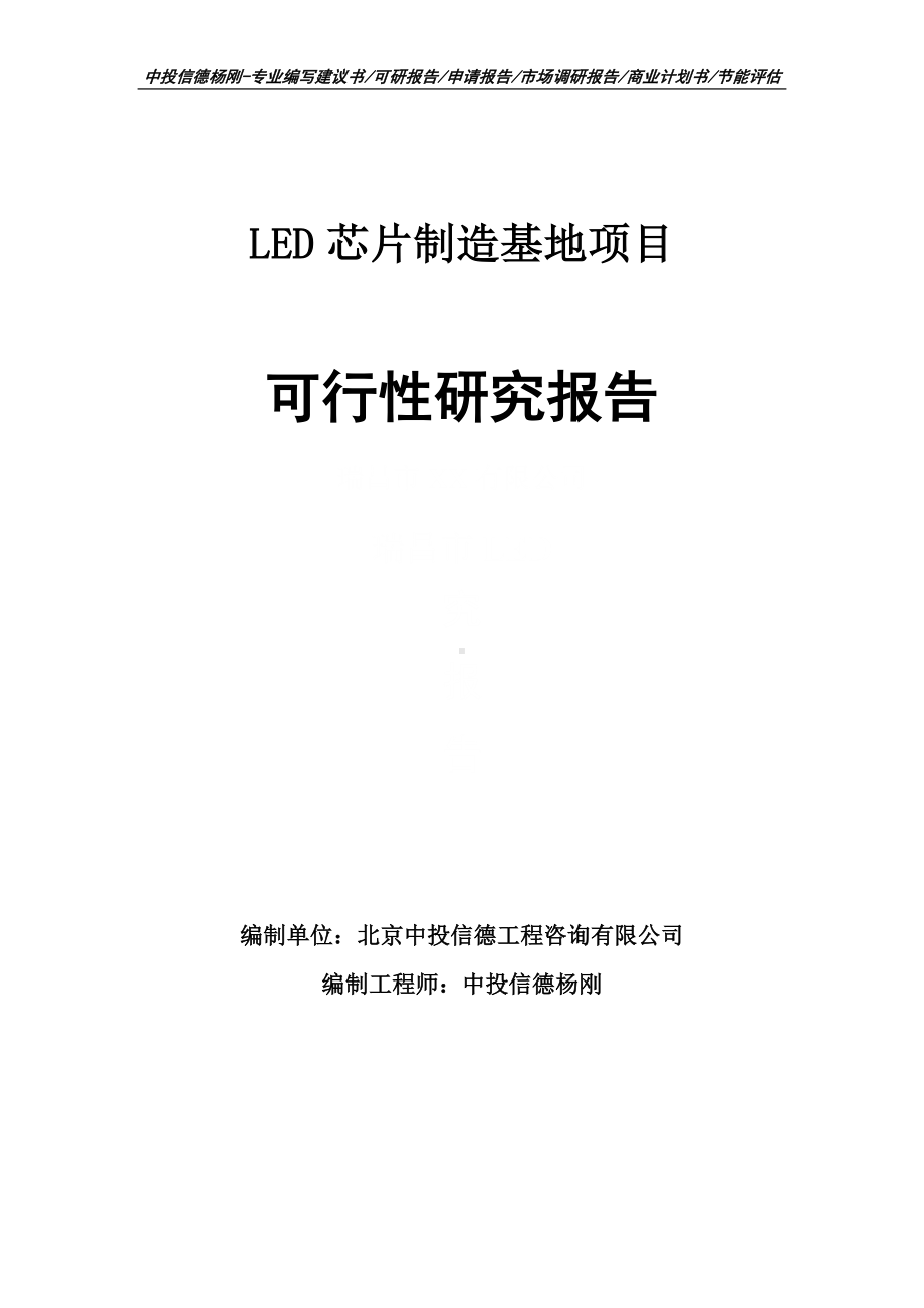 LED芯片制造基地项目可行性研究报告申请报告.doc_第1页