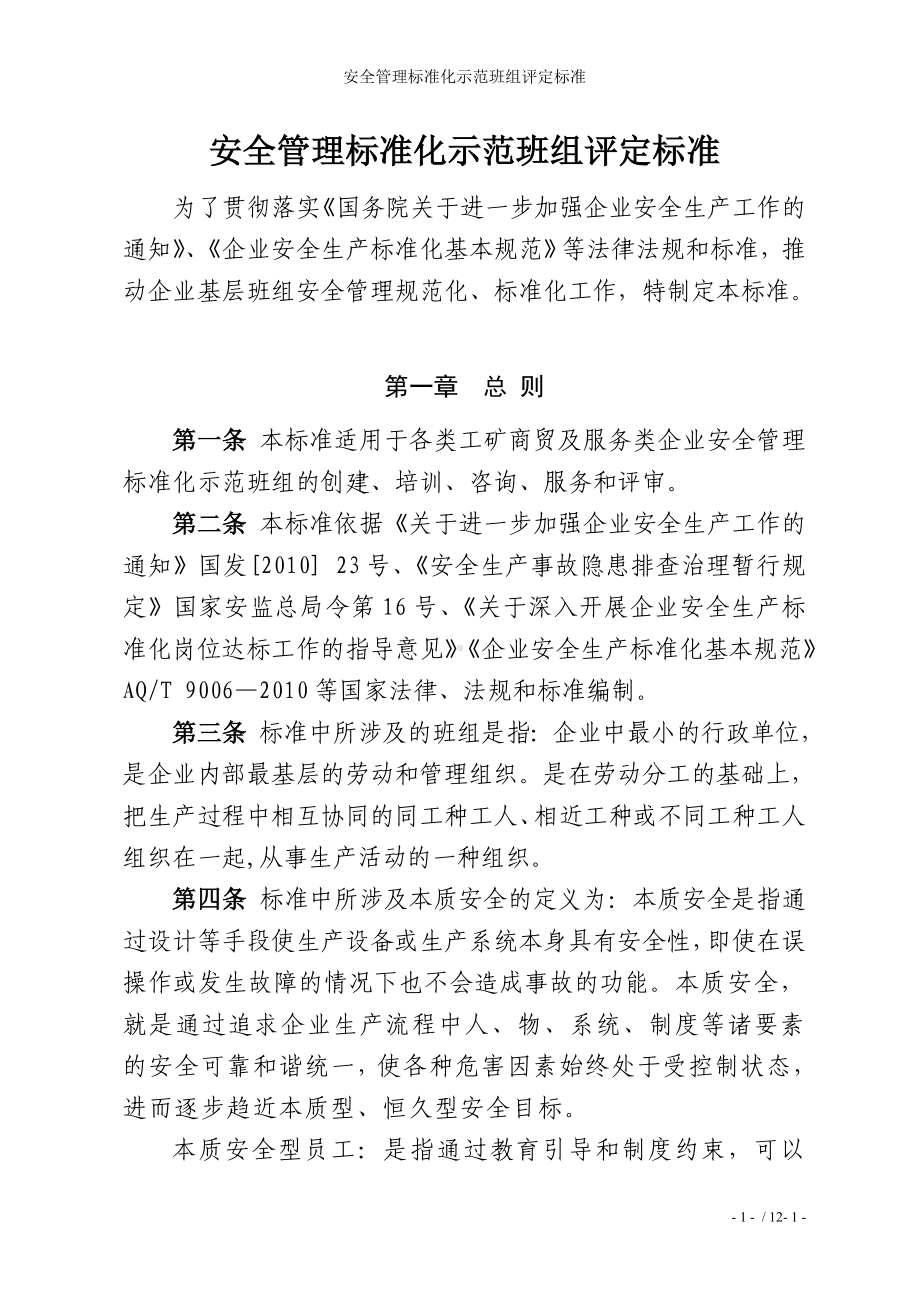 企业安全管理标准化示范班组评定标准参考模板范本.doc_第1页