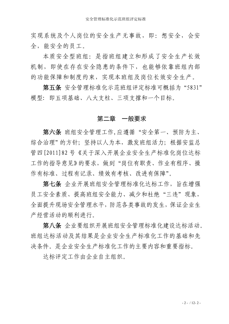 企业安全管理标准化示范班组评定标准参考模板范本.doc_第2页