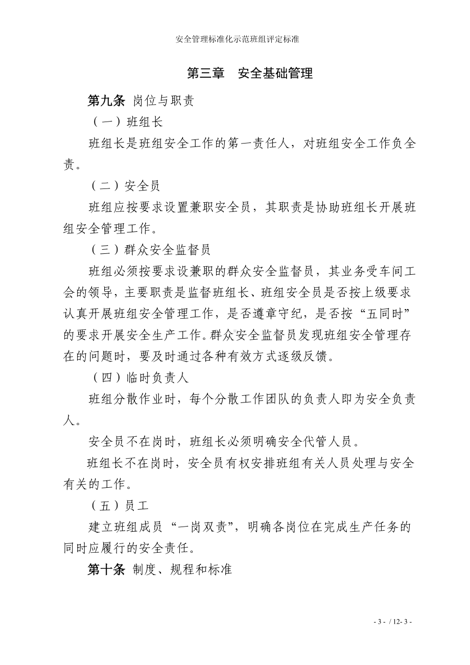 企业安全管理标准化示范班组评定标准参考模板范本.doc_第3页