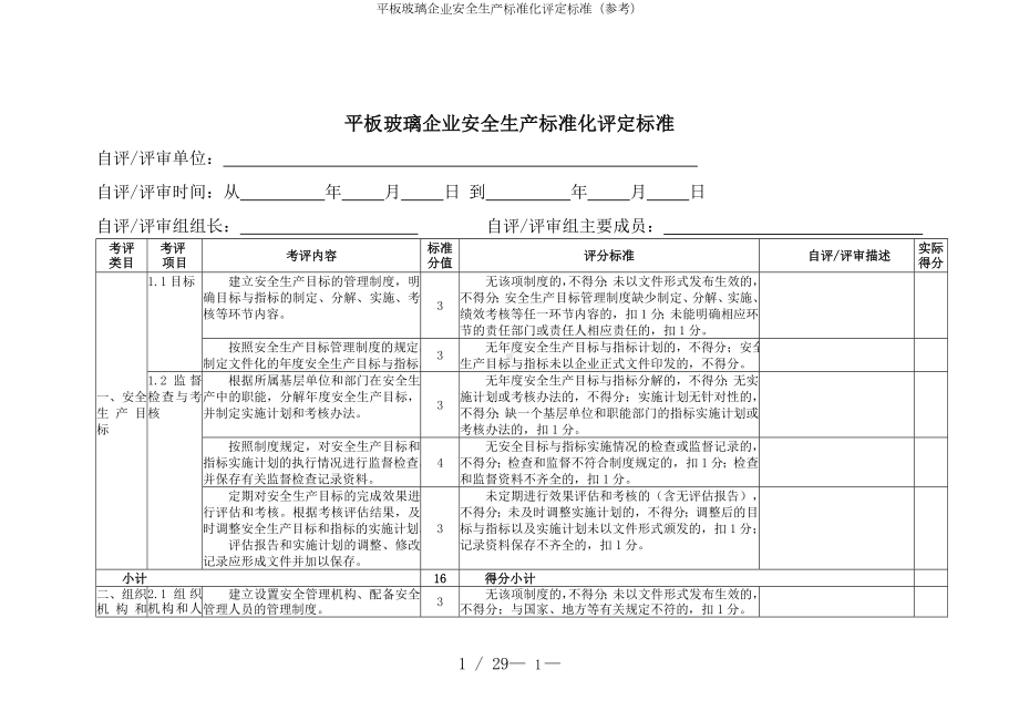 平板玻璃企业安全生产标准化评定标准参考模板范本.doc_第1页