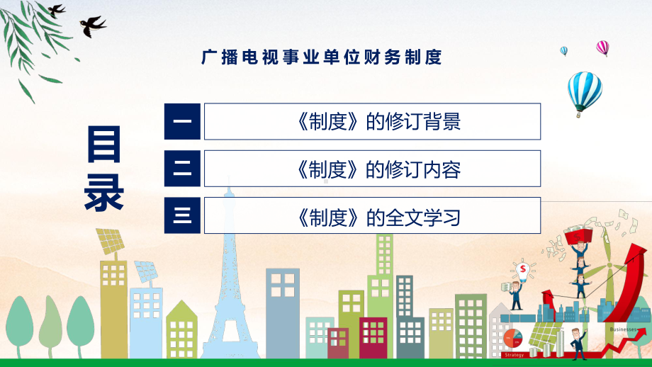 讲座广播电视事业单位财务制度完整内容新制订广播电视事业单位财务制度精品（PPT课件）.pptx_第3页