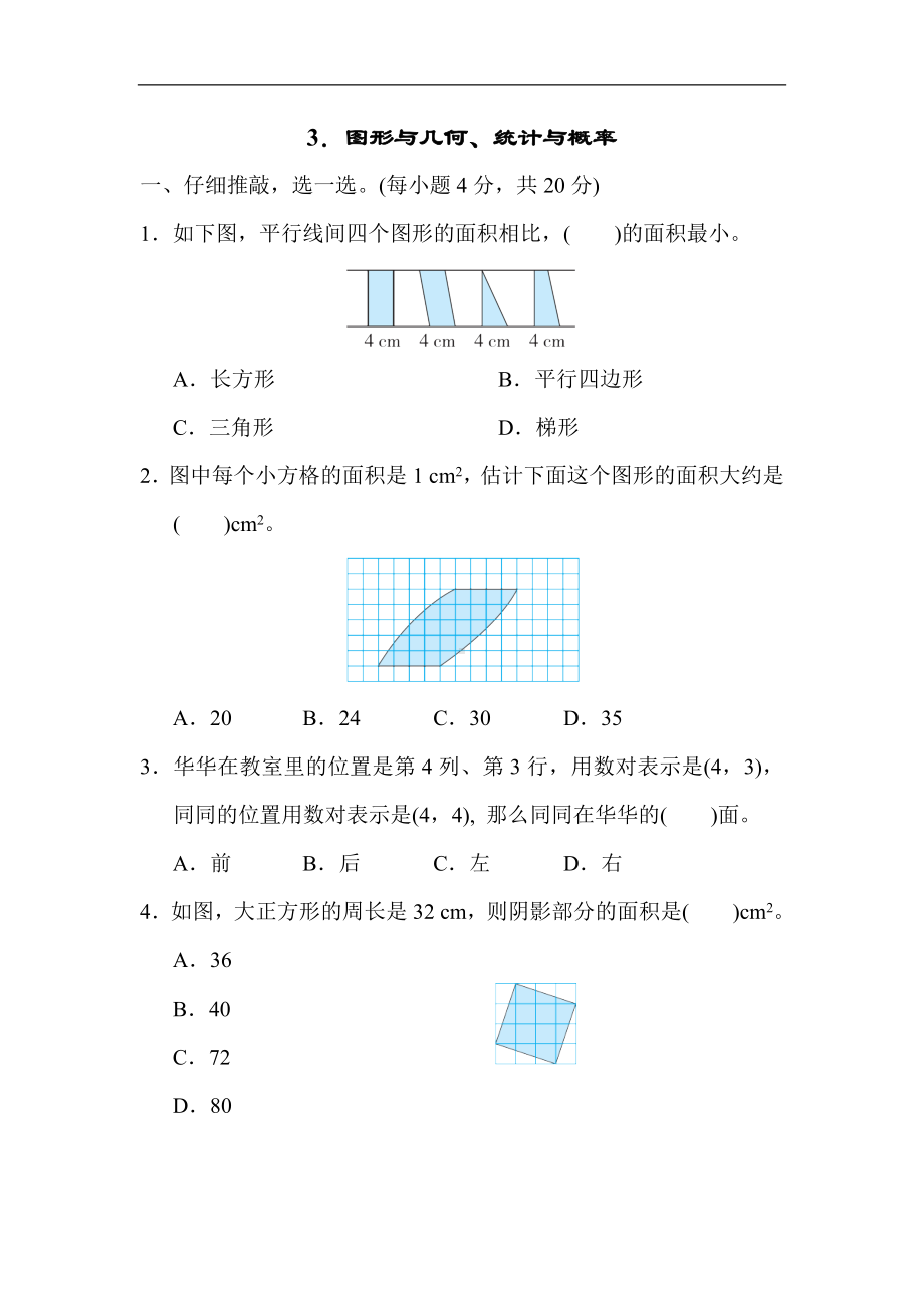 人教版数学五年级上册 期末分类3．图形与几何、统计与概率.docx_第1页