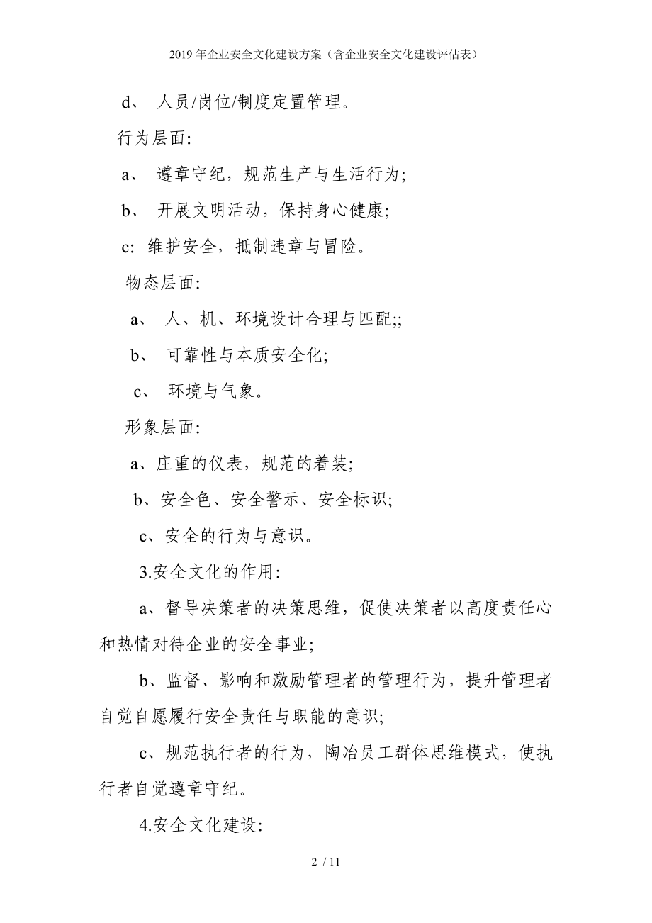 企业安全文化建设方案（含企业安全文化建设评估表）参考模板范本.doc_第2页