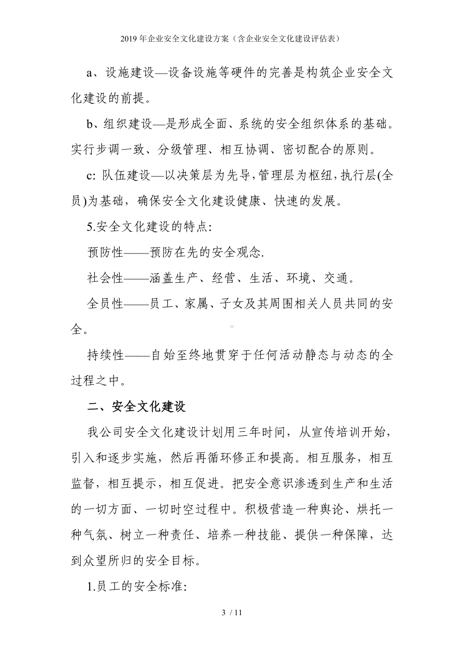 企业安全文化建设方案（含企业安全文化建设评估表）参考模板范本.doc_第3页