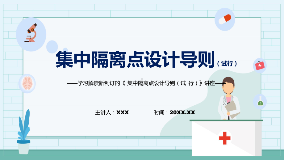 集中隔离点设计导则（试行）看点焦点新制订集中隔离点设计导则（试行）精品（PPT课件）.pptx_第1页