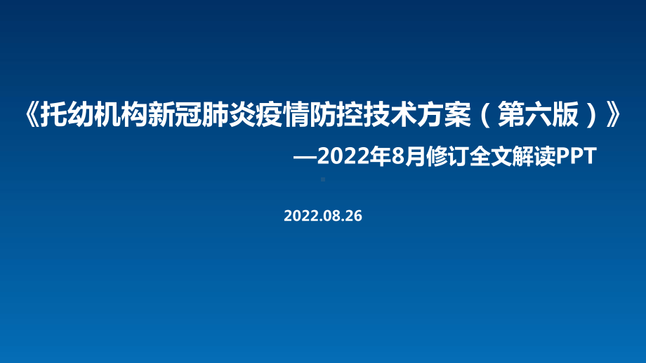 《托幼机构新冠肺炎疫情防控技术方案》第六版出台解读PPT 《托幼机构新冠肺炎疫情防控技术方案》第六版全文内容PPT 《托幼机构新冠肺炎疫情防控技术方案》第六版解读PPT.ppt_第1页