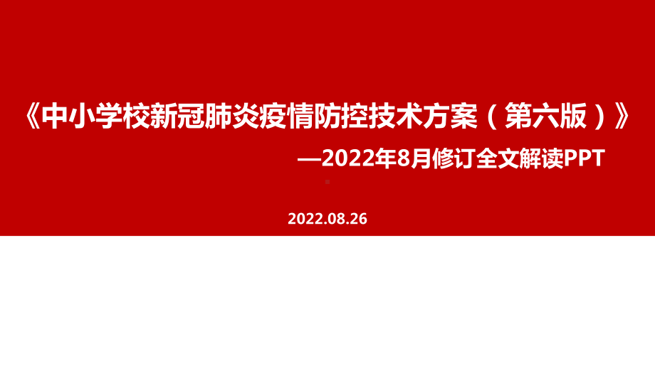 全文解读2022年新修订《中小学校新冠肺炎疫情防控技术方案（第六版）》全文PPT.ppt_第1页