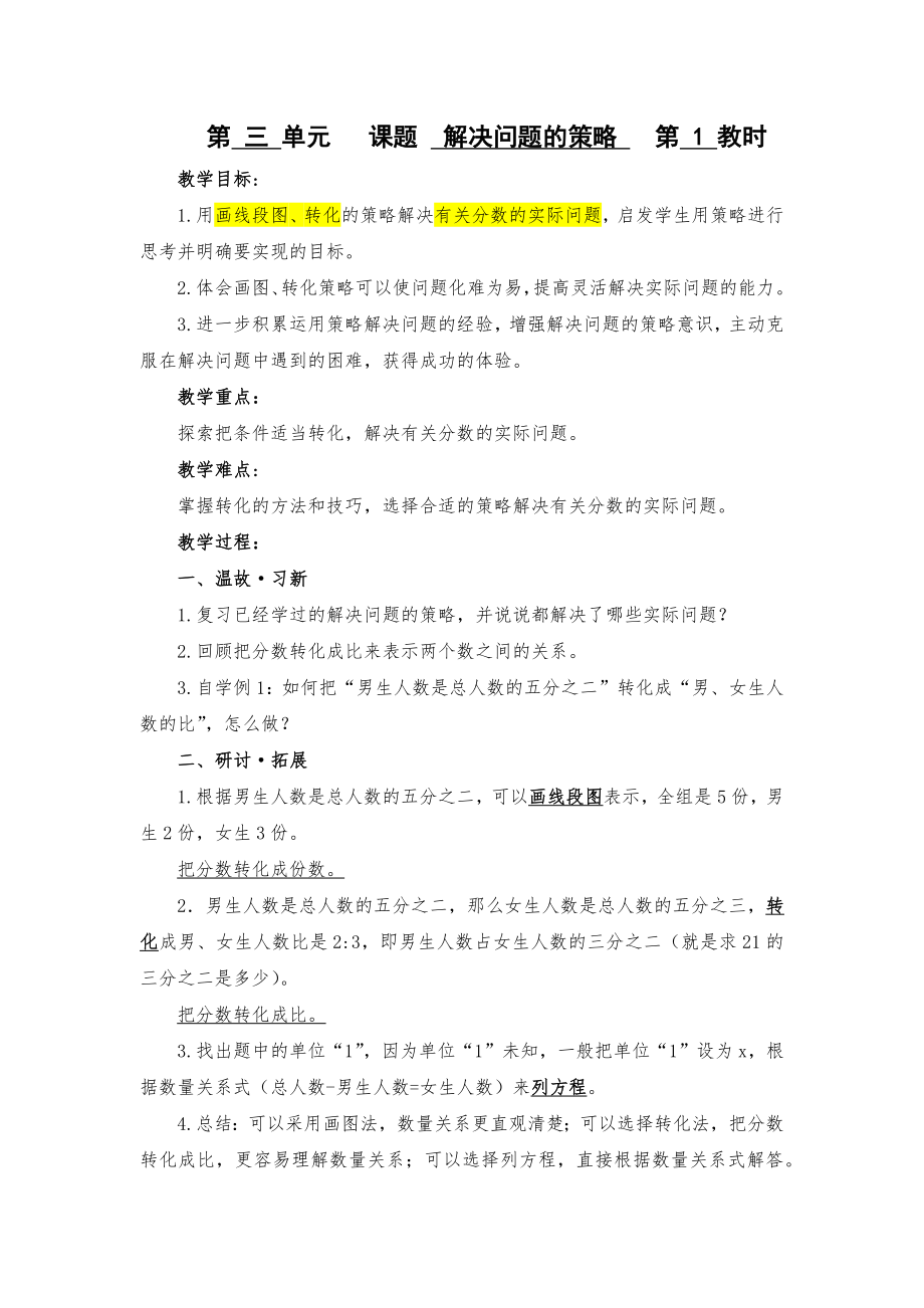 苏教版六年级数学下册《解决问题的策略-解决有关分数的实际问题》教案+课件+预习案（定稿）.zip