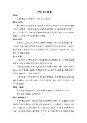 苏教版六年级数学下册《正比例》教案（公开课定稿）.docx