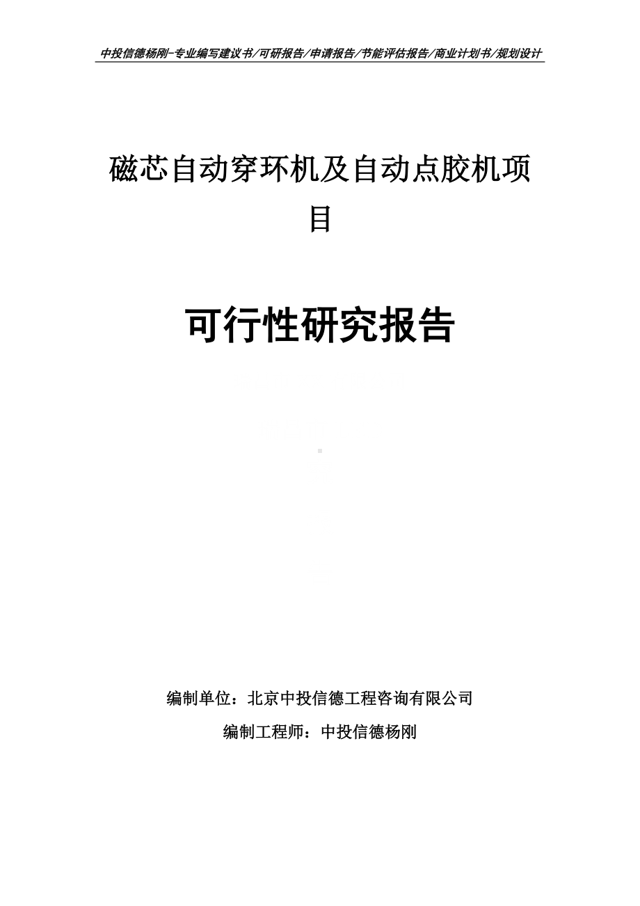 磁芯自动穿环机及自动点胶机可行性研究报告申请备案.doc_第1页