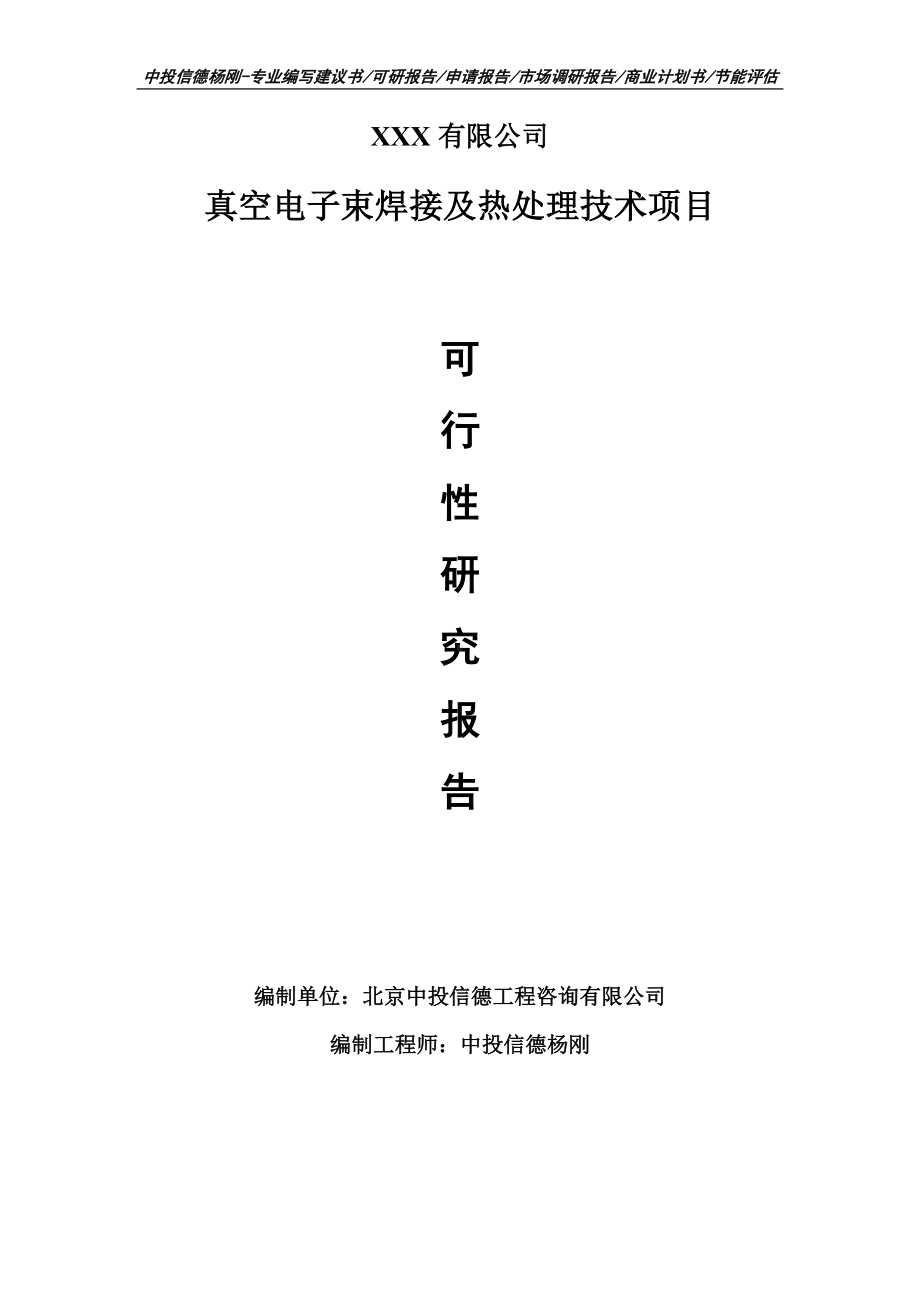 真空电子束焊接及热处理技术项目可行性研究报告申请备案.doc_第1页