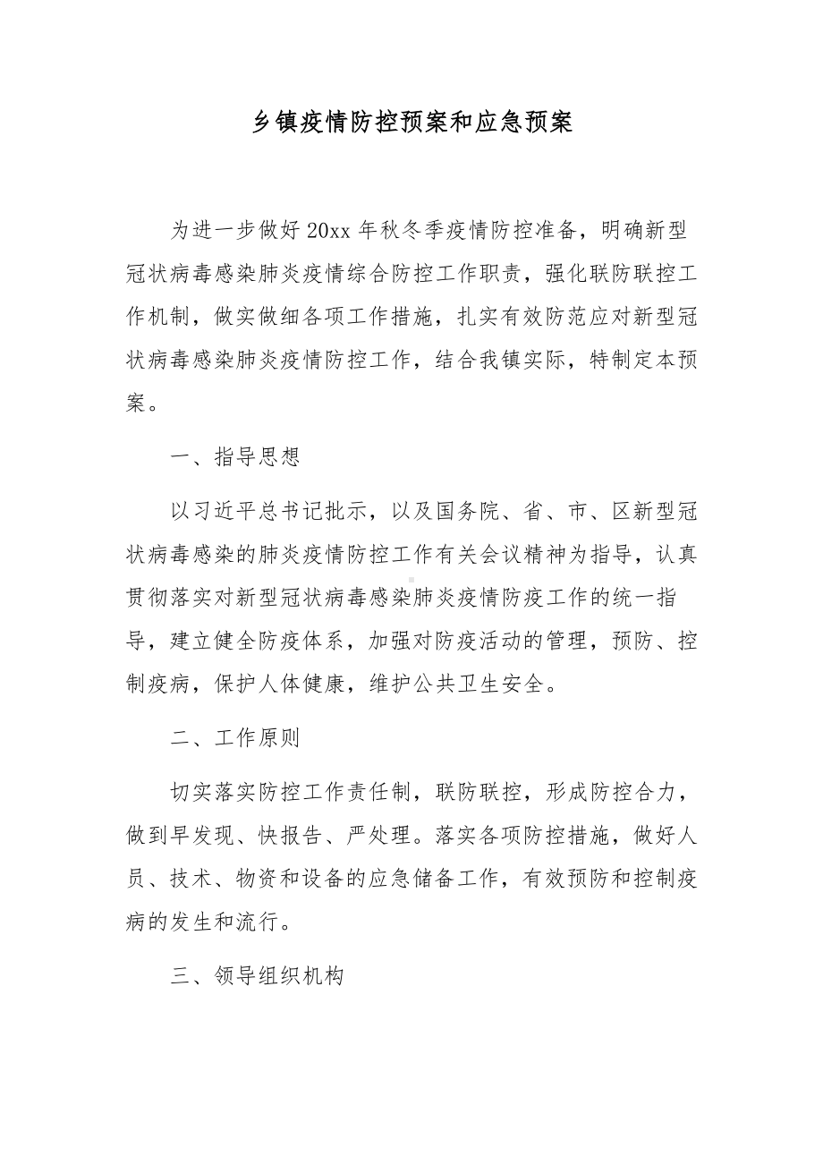 乡镇疫情防控预案和应急预案.docx_第1页