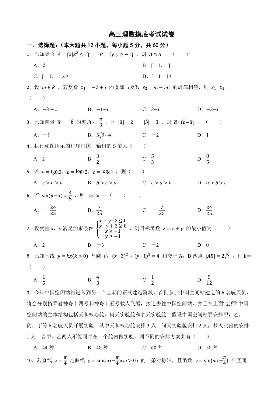 广西柳州市2023届新高三理数摸底考试试卷（附答案）.pdf_第1页