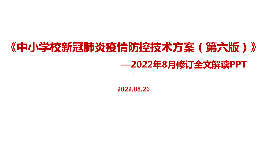 学习解读《中小学校新冠肺炎疫情防控技术方案（第六版）》全文PPT.ppt_第1页