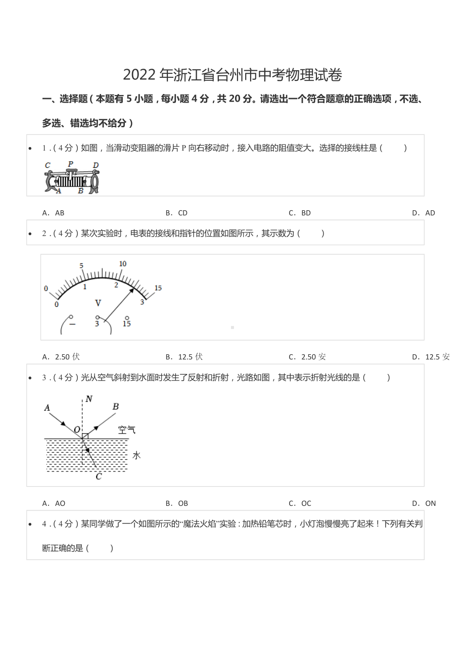 2022年浙江省台州市中考物理试卷.docx_第1页