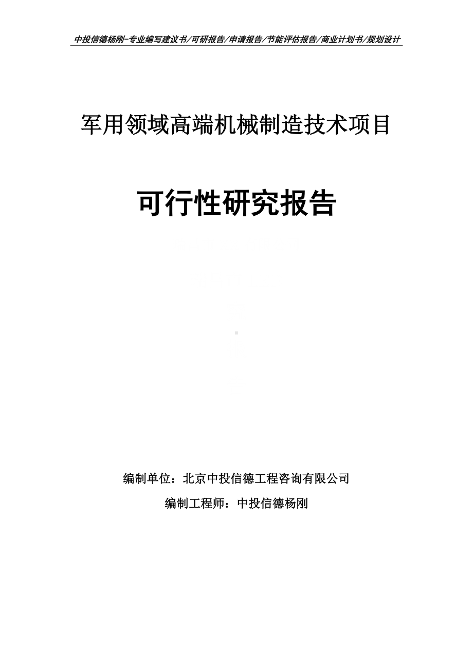 军用领域高端机械制造技术可行性研究报告申请立项.doc_第1页