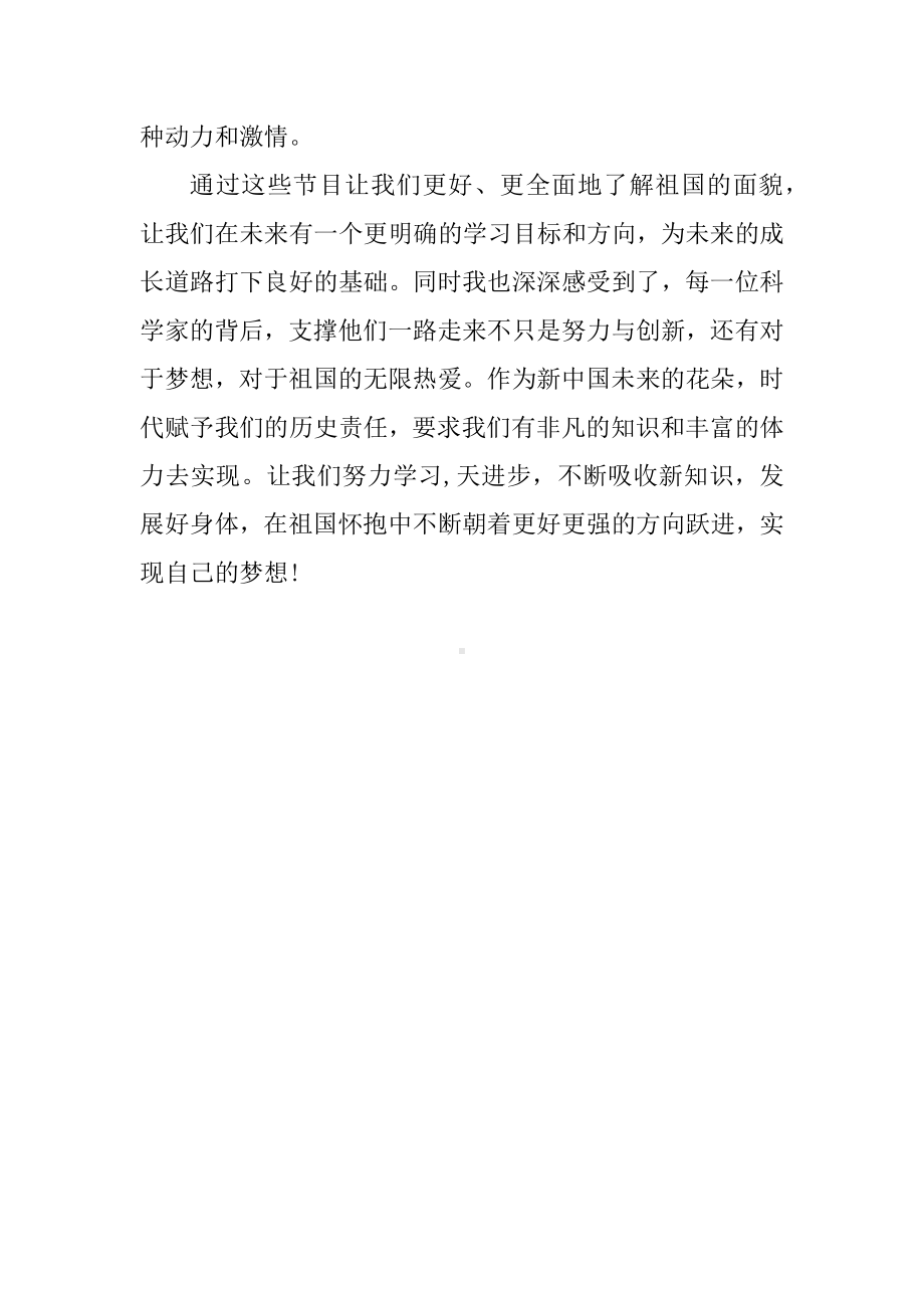 2022年下学期秋季开学第一课《信中国创未来》观看感悟（3篇合集）.docx_第2页