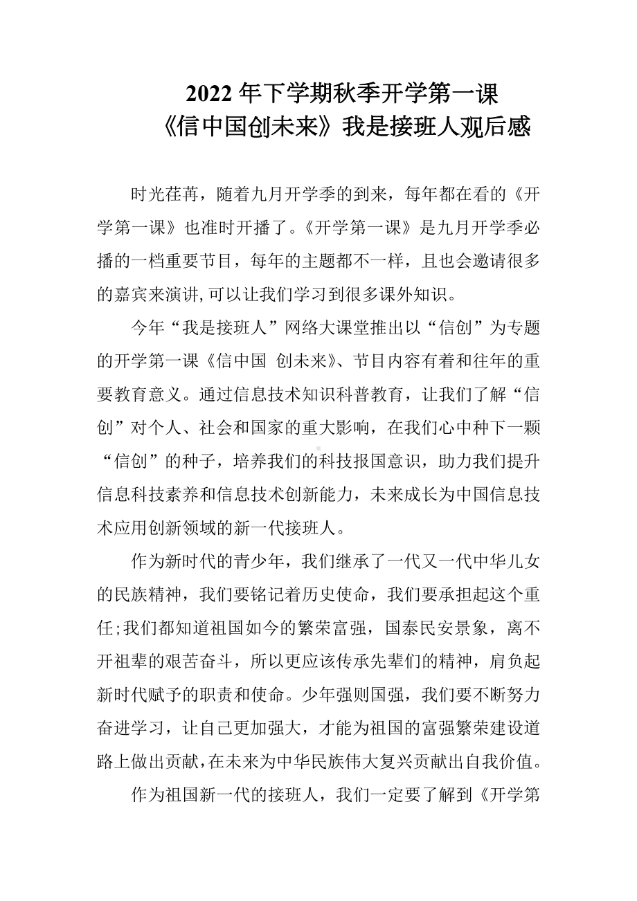 2022年下学期秋季开学第一课《信中国创未来》观看感悟（3篇合集）.docx_第3页