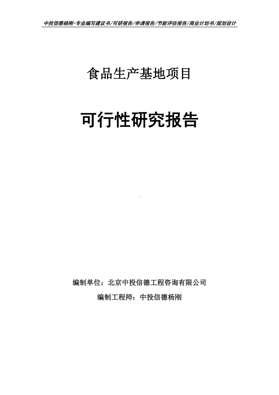 食品生产基地项目可行性研究报告申请建议书案例.doc_第1页