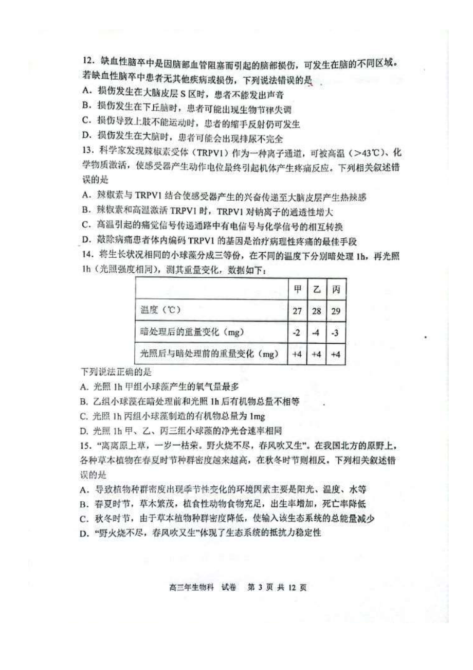 福建省漳州市第一 2022-2023学年高三上学期第一次月考生物试题.pdf_第3页