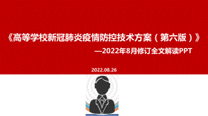 详解学习2022年《高等学校新冠肺炎疫情防控技术方案（第六版）》全文PPT.ppt