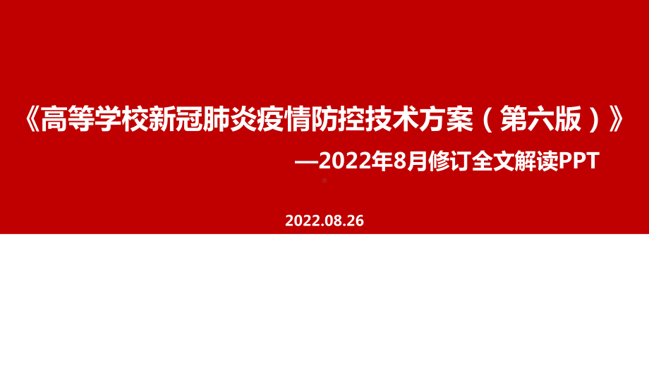 高等学校新冠肺炎疫情防控技术方案》第六版全文解读PPT 高等学校新冠肺炎疫情防控技术方案》第六版学习PPT 高等学校新冠肺炎疫情防控技术方案》第六版专题PPT.ppt_第1页