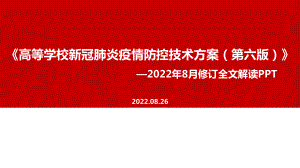 高等学校新冠肺炎疫情防控技术方案》第六版全文解读PPT 高等学校新冠肺炎疫情防控技术方案》第六版学习PPT 高等学校新冠肺炎疫情防控技术方案》第六版专题PPT.ppt