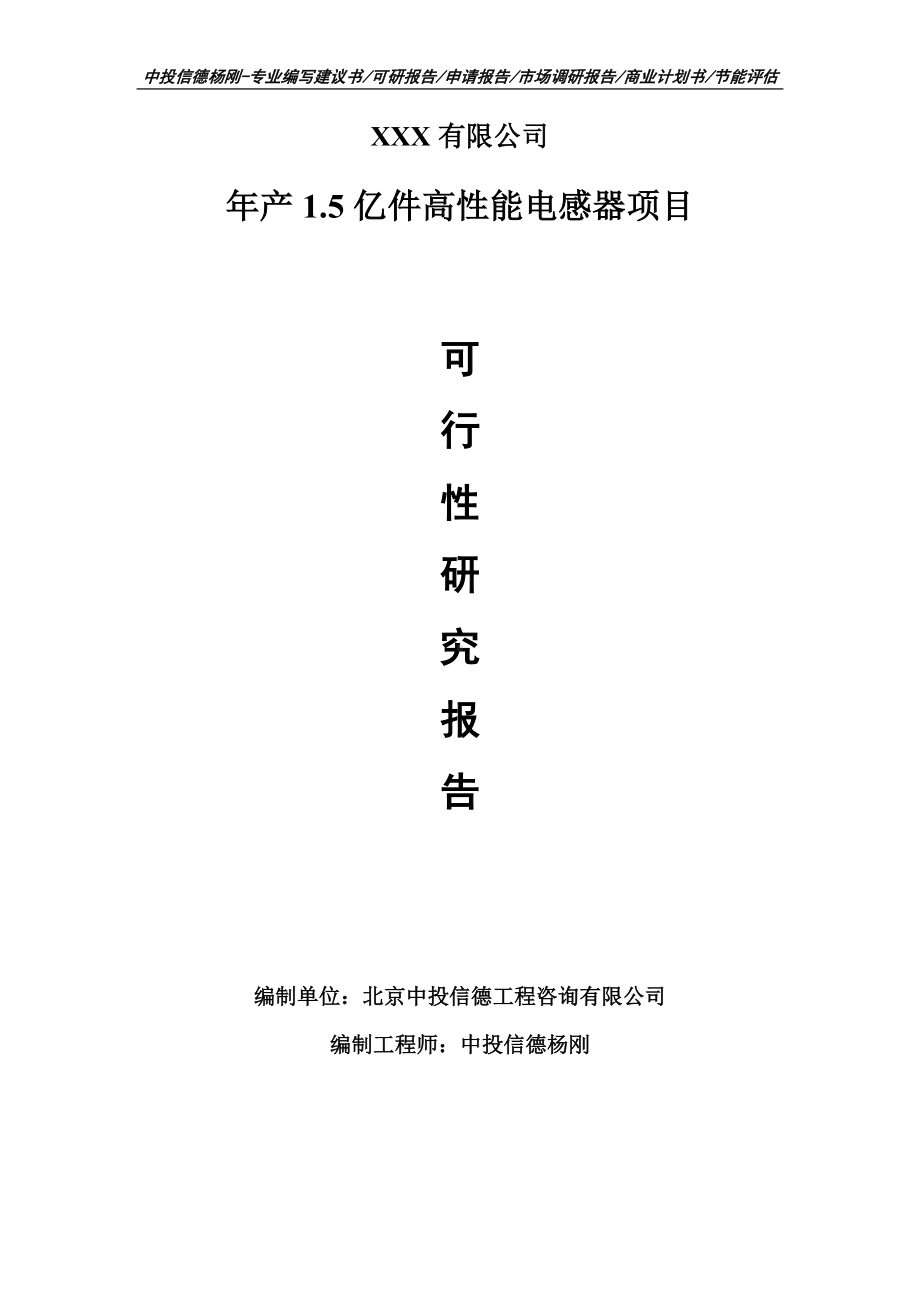 年产1.5亿件高性能电感器可行性研究报告申请备案立项.doc_第1页