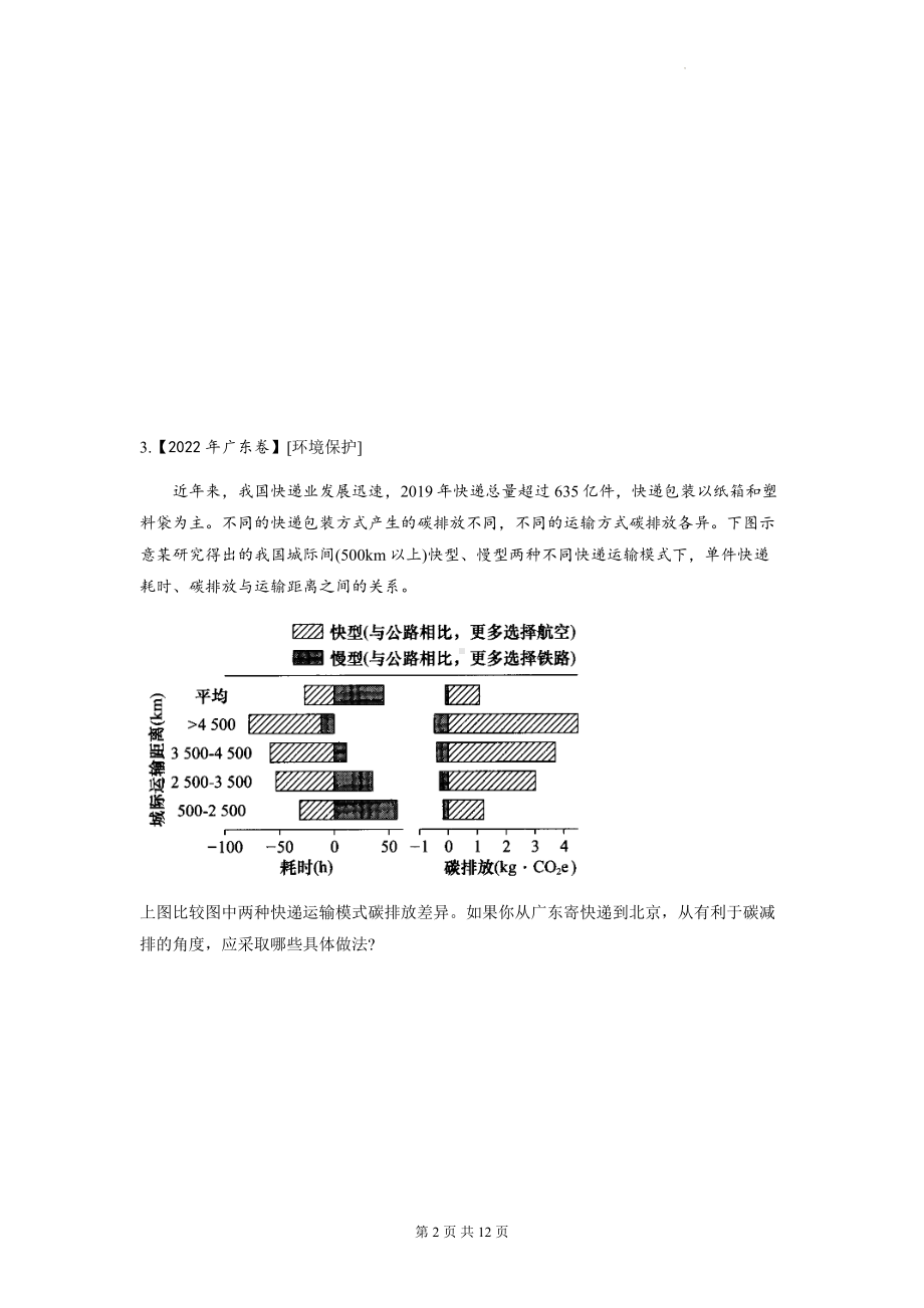 2023年高考地理一轮复习：环境保护 22年真题专项练习题（Word版含答案）.docx_第2页